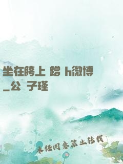 坐在胯上 蹭 h微博